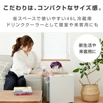 1ドア冷蔵庫 46L YAMAZEN(山善)