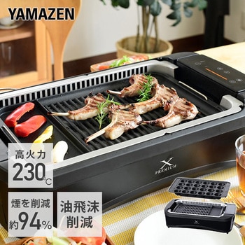 YGMC-FXT130(B) 煙の少ない焼肉グリル XGRILL PREMIUM 1台 YAMAZEN(山善) 【通販モノタロウ】