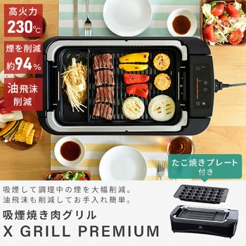 YGMC-FXT130(B) 煙の少ない焼肉グリル XGRILL PREMIUM 1台 YAMAZEN(山善) 【通販モノタロウ】