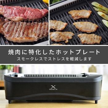 YGMC-FXT130(B) 煙の少ない焼肉グリル XGRILL PREMIUM 1台 YAMAZEN