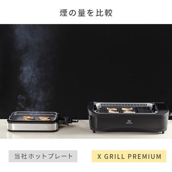 YGMC-FXT130(B) 煙の少ない焼肉グリル XGRILL PREMIUM 1台 YAMAZEN