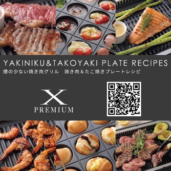 煙の少ない焼肉グリル XGRILL PREMIUM YAMAZEN(山善)