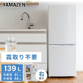 2ドア冷凍冷蔵庫 139L (冷蔵室91L/冷凍室48L) YAMAZEN(山善)