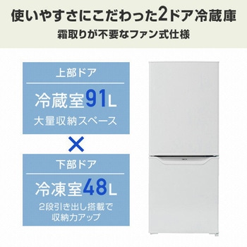 2ドア冷凍冷蔵庫 139L (冷蔵室91L/冷凍室48L) YAMAZEN(山善)