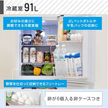 2ドア冷凍冷蔵庫 139L (冷蔵室91L/冷凍室48L) YAMAZEN(山善)