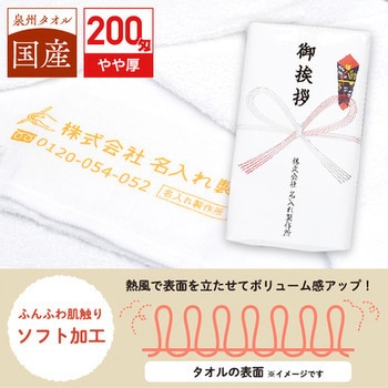 【名入れ】国産白ソフトタオル240枚 レスタス