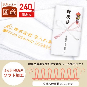 【名入れ】国産白ソフトタオル240枚 レスタス