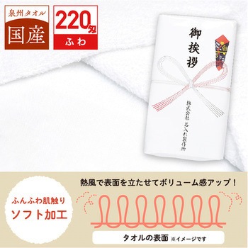 【名入れ】国産白ソフトタオル240枚(のし紙のみ名入れ) レスタス