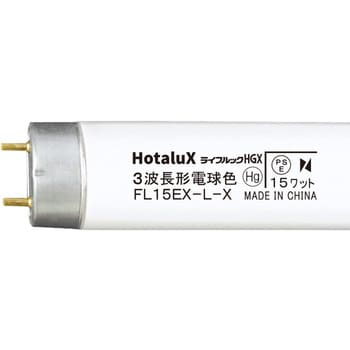直管蛍光灯 ライフルック 15形 HotaluX(ホタルクス)