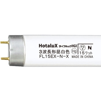 直管蛍光灯 ライフルック 15形 HotaluX(ホタルクス)