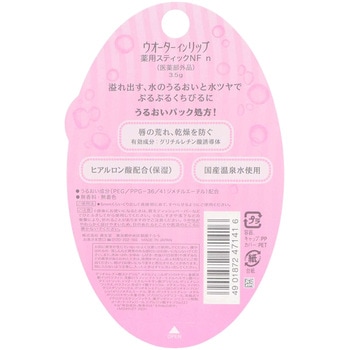 ウオーターインリップ 薬用スティックNF n ファイントゥデイ資生堂