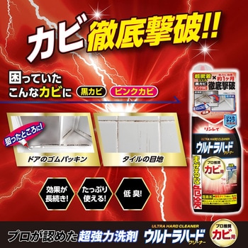 ウルトラハードクリーナー カビ用 リンレイ