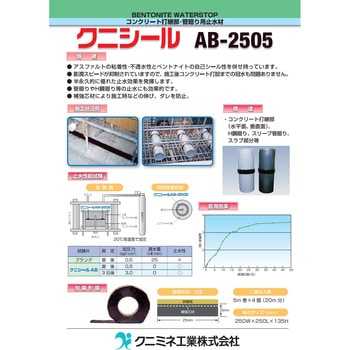 クニシール AB-2505 クニミネ工業
