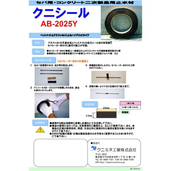 クニシール AB-2025Y クニミネ工業