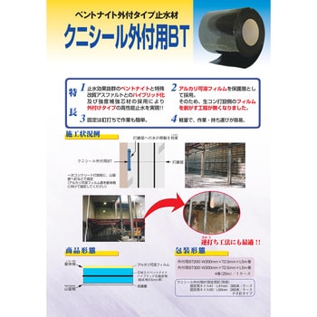 クニシール外付 クニミネ工業 基礎工事関連部材 【通販モノタロウ】