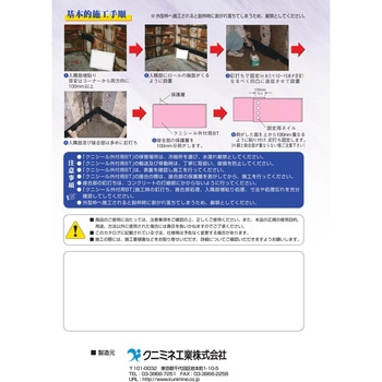 クニシール外付 クニミネ工業