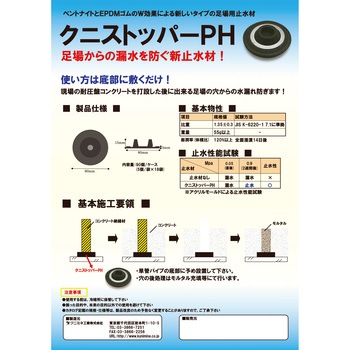クニストッパーPH クニミネ工業