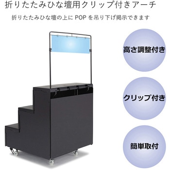 折りたたみヒナ壇用POPアーチ 河淳