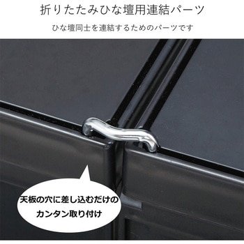 折りたたみヒナ壇連結金具 河淳