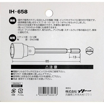 六角軸ソケット85mm iHelp