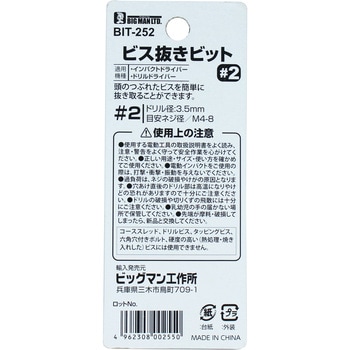 ビス抜きビット - BIGMAN(ビッグマン)
