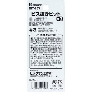 ビス抜きビット BIGMAN(ビッグマン)