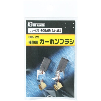カーボンブラシ BIGMAN
