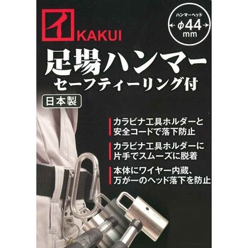M-44 足場ハンマー セーフティーリング付き 1丁 KAKUI 【通販サイト 