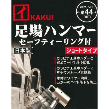 足場ハンマー ショート セーフティーリング付き KAKUI