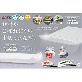 抗菌・抗ウイルス ザルポケ水切りまな板 ベストコ