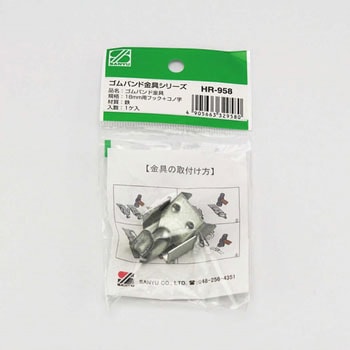 ゴムバンド金具 三友