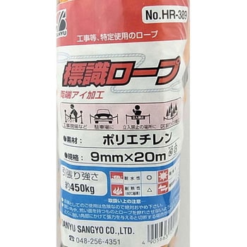 トラックロープ 標識 両アイ 三友