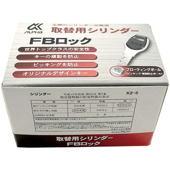 玄関の取替用シリンダー FBロック アルファ
