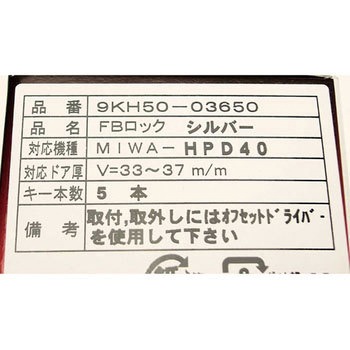 玄関の取替用シリンダー FBロック アルファ