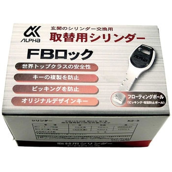 9KH50‐04253 玄関の取替用シリンダー FBロック 1セット アルファ