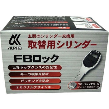 玄関の取替用シリンダー FBロック アルファ