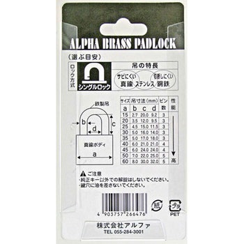 アルファ南京錠 アルファ
