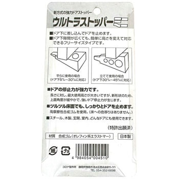 ウルトラストッパー コロナ製作所