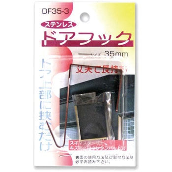 ステンレスドアフック コンテック