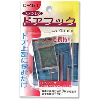 ステンレスドアフック コンテック