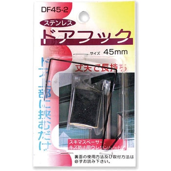 ステンレスドアフック コンテック