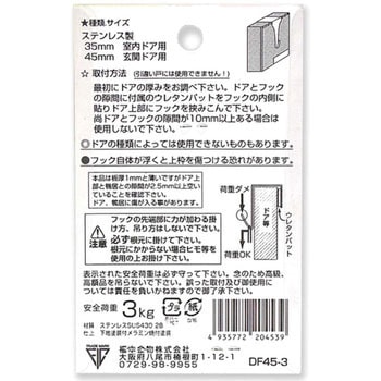 ステンレスドアフック コンテック