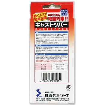 敷くだけ簡単設置 キャストッパー ソーゴ