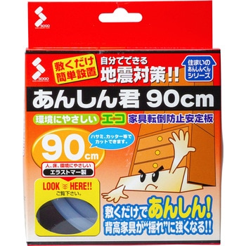 家具転倒防止安定板 あんしん君 ソーゴ