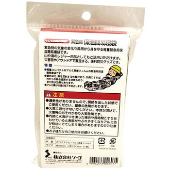 保温簡易寝袋 ソーゴ