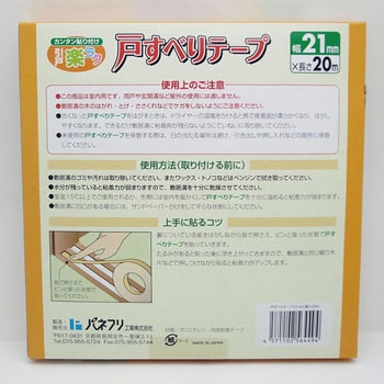戸スベリテープ パネフリ工業