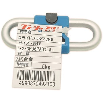 スライドフック 123/ワン・ツゥ・スリー(伊藤製作所)