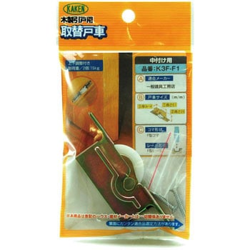 木製引戸用 調整戸車 K3F型 家研販売