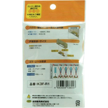木製引戸用 調整戸車 K3F型 家研販売