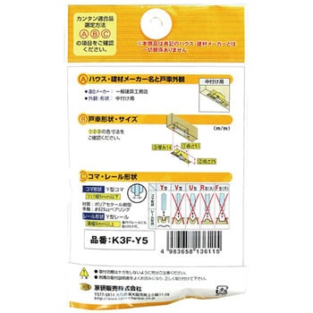 木製引戸用 調整戸車 K3F型 家研販売